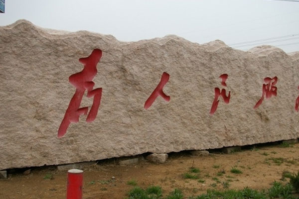 门牌石